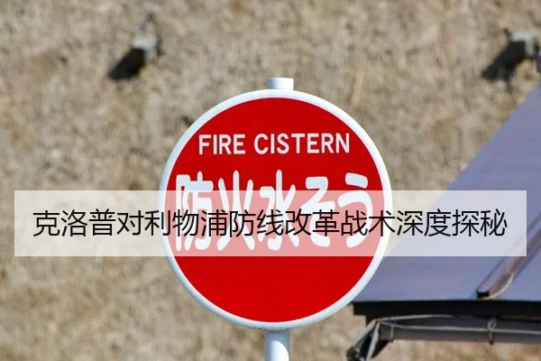 克洛普对利物浦防线改革战术深度探秘